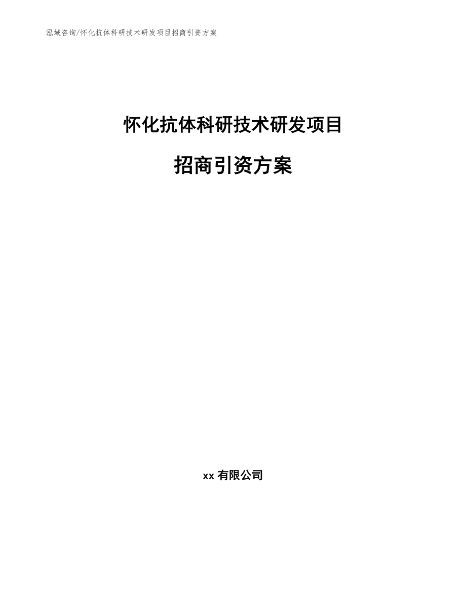 怀化抗体科研技术研发项目招商引资方案_第1页