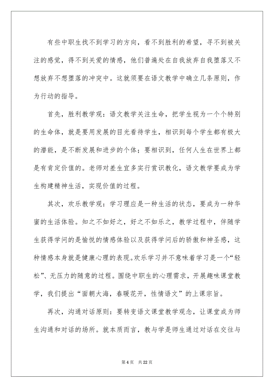 语文教学安排模板6篇_第4页