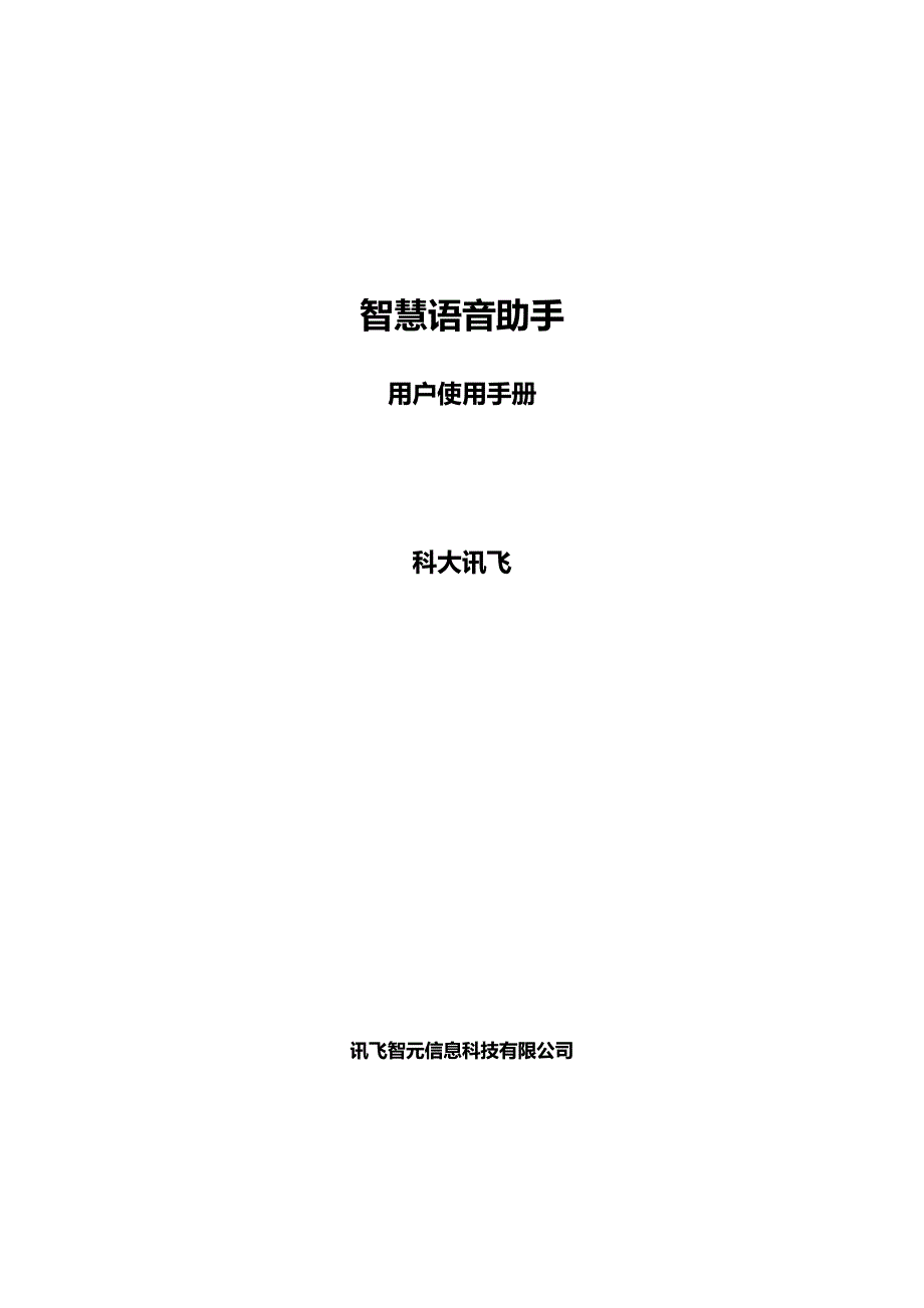 智慧语音助手产品操作手册_第1页