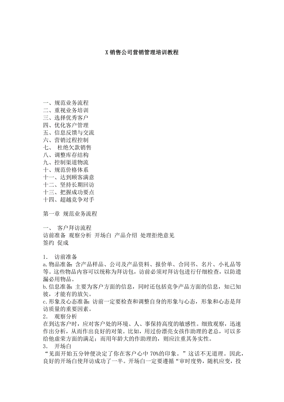 某销售公司营销管理专业培训_第1页