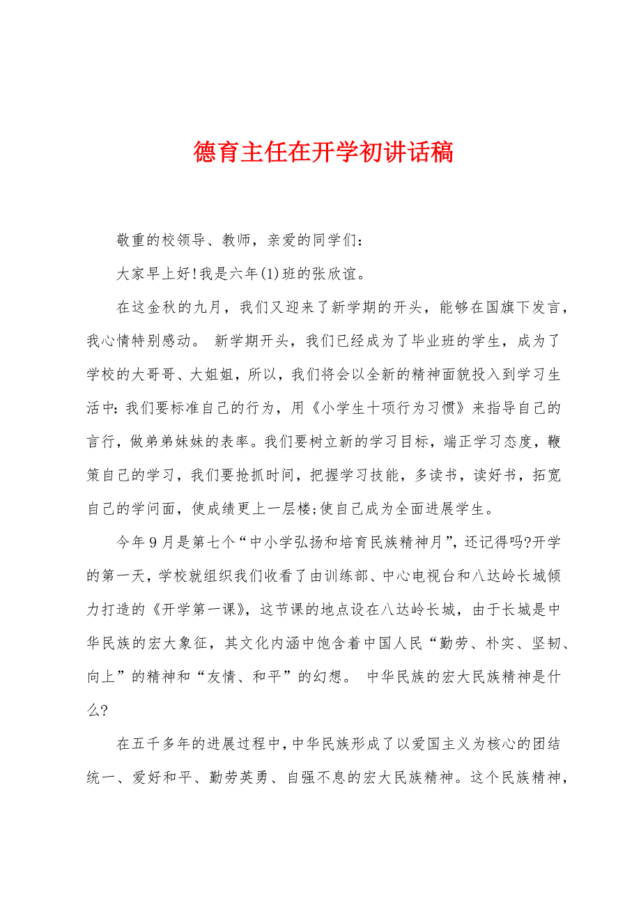 德育主任在开学初讲话稿.docx_第1页