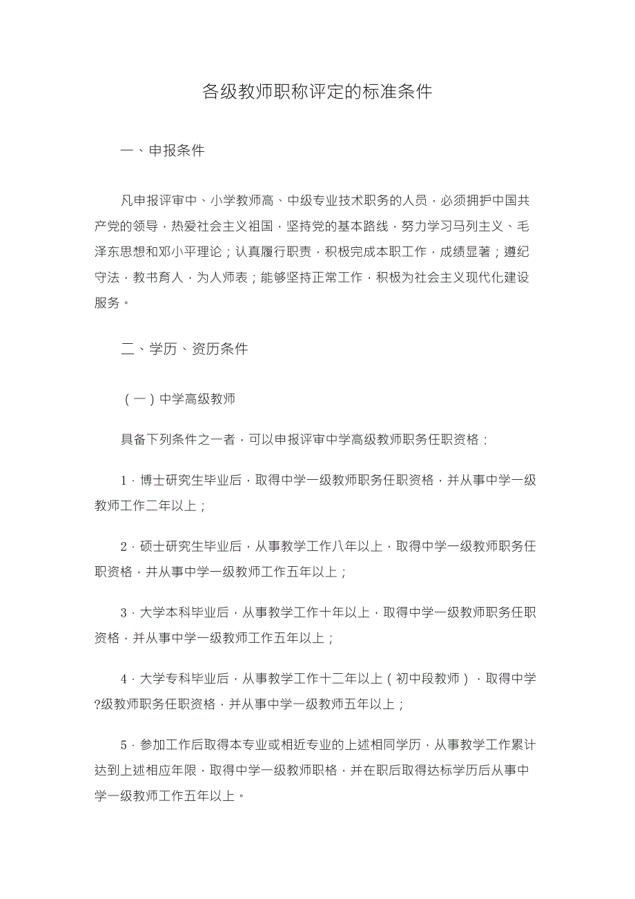 各级教师职称评定的标准条件_第1页