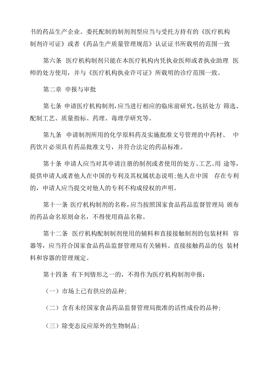 [医疗机构制剂注册管理办法]医疗机构制剂注册管理办法_第2页