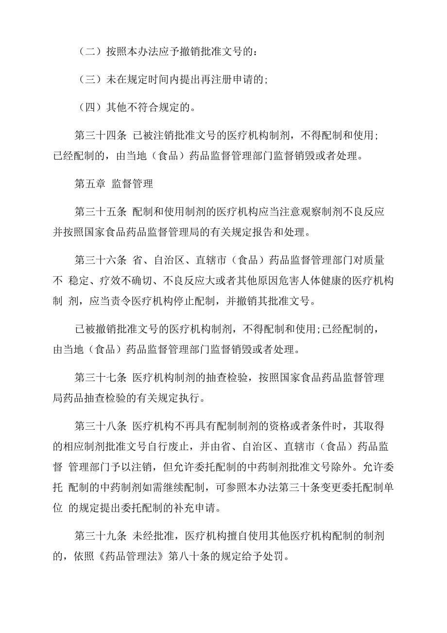 [医疗机构制剂注册管理办法]医疗机构制剂注册管理办法_第5页