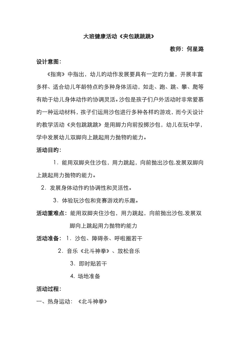 大班健康活动--夹包跳跳跳_第1页