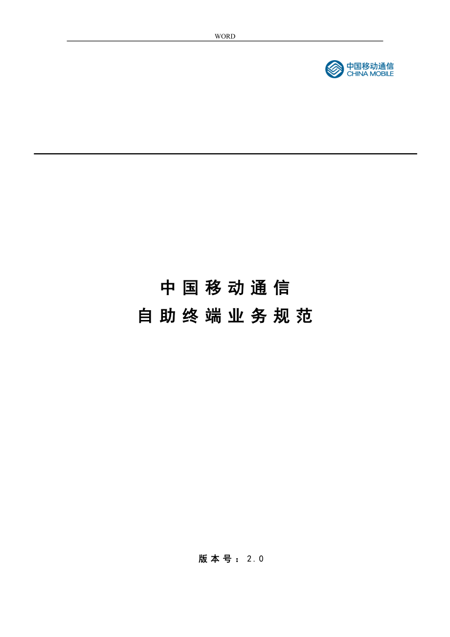 中国移动自助终端业务规范标准_第1页