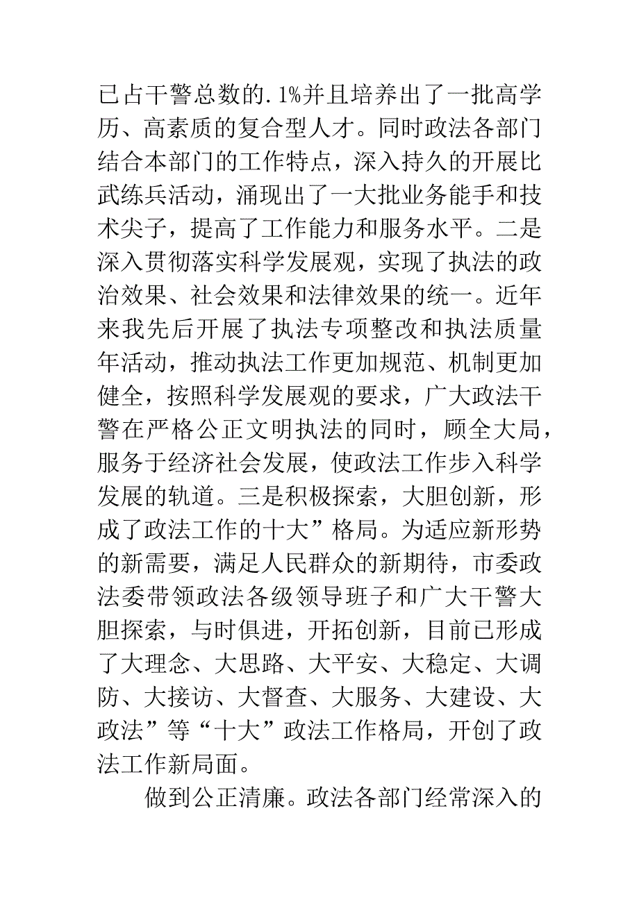 政法队伍建设总结会领导发言稿.docx_第4页