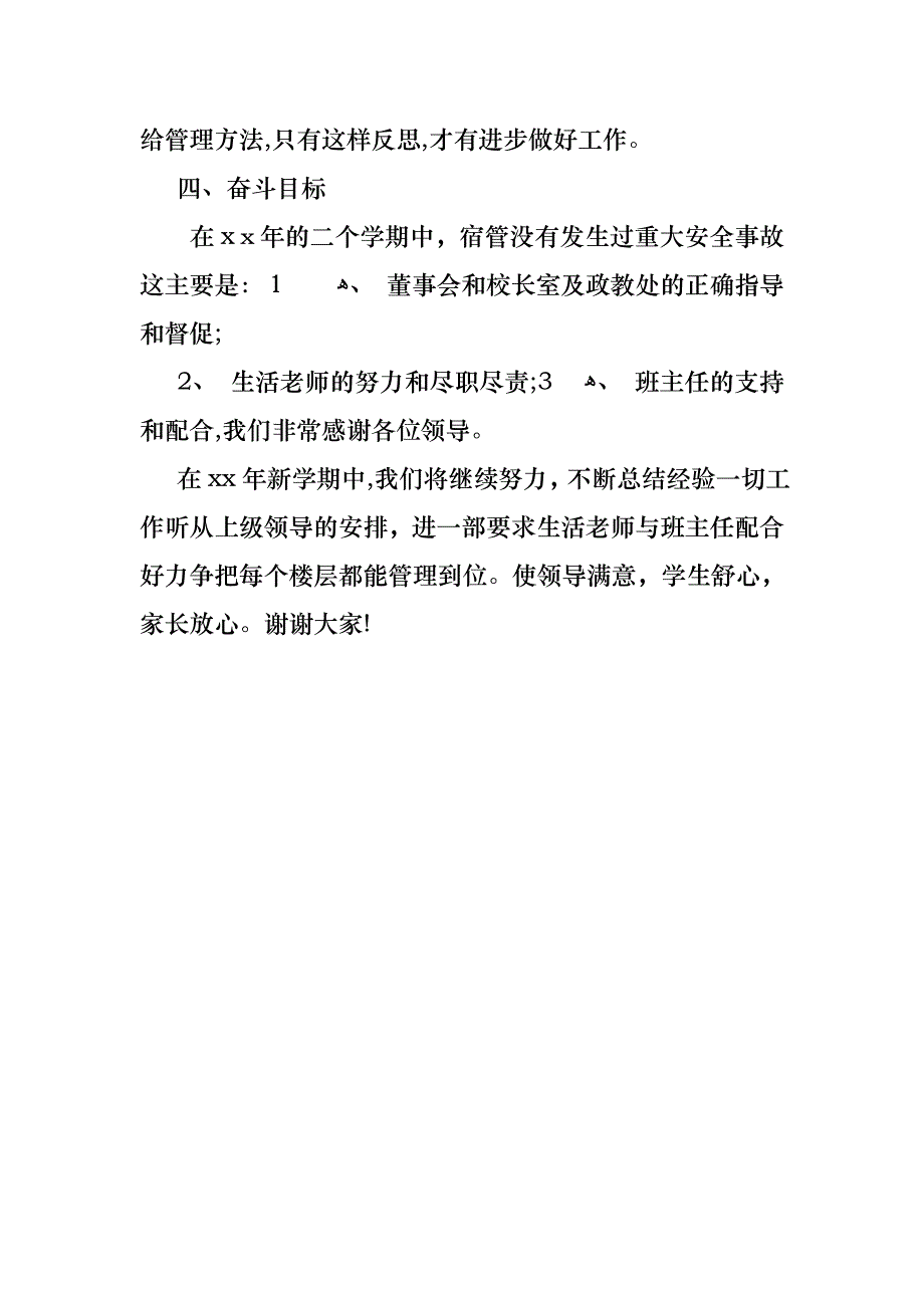 宿管办公室主任述职报告范文_第4页