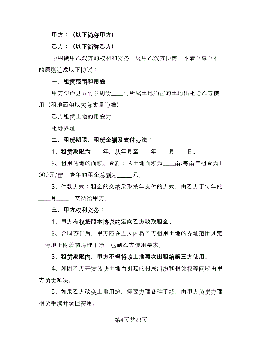 土地租赁协议标准模板（九篇）_第4页