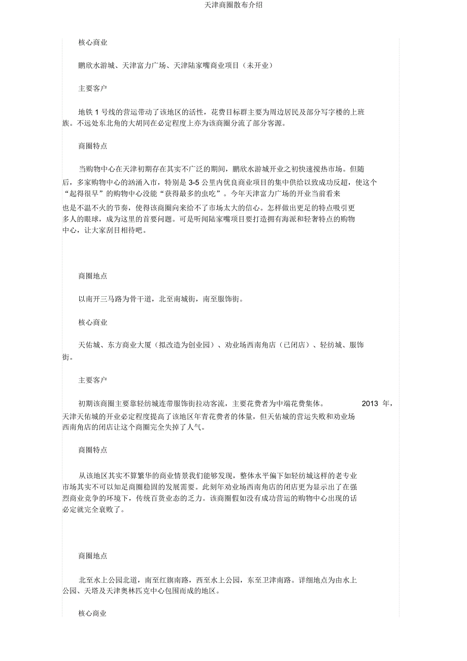天津商圈分布介绍.docx_第4页