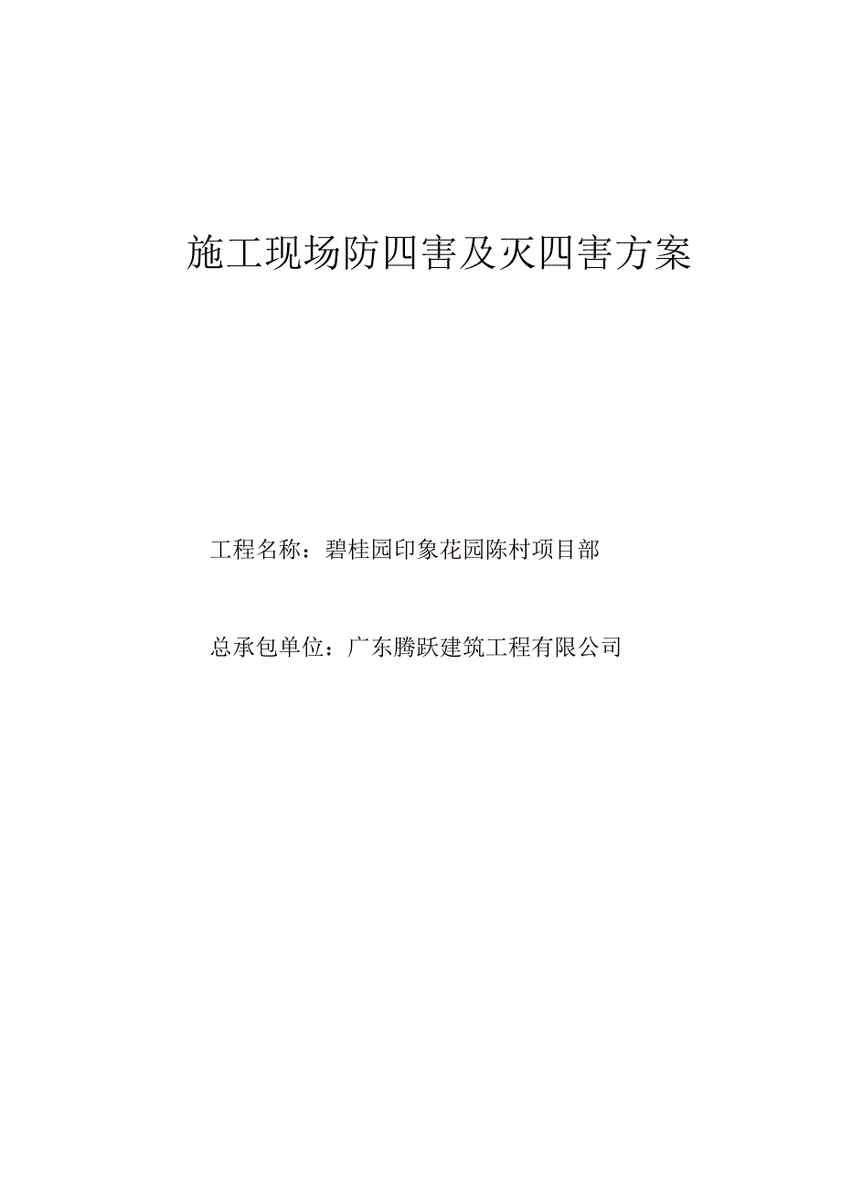 施工现场防四害及灭四害方案_第1页