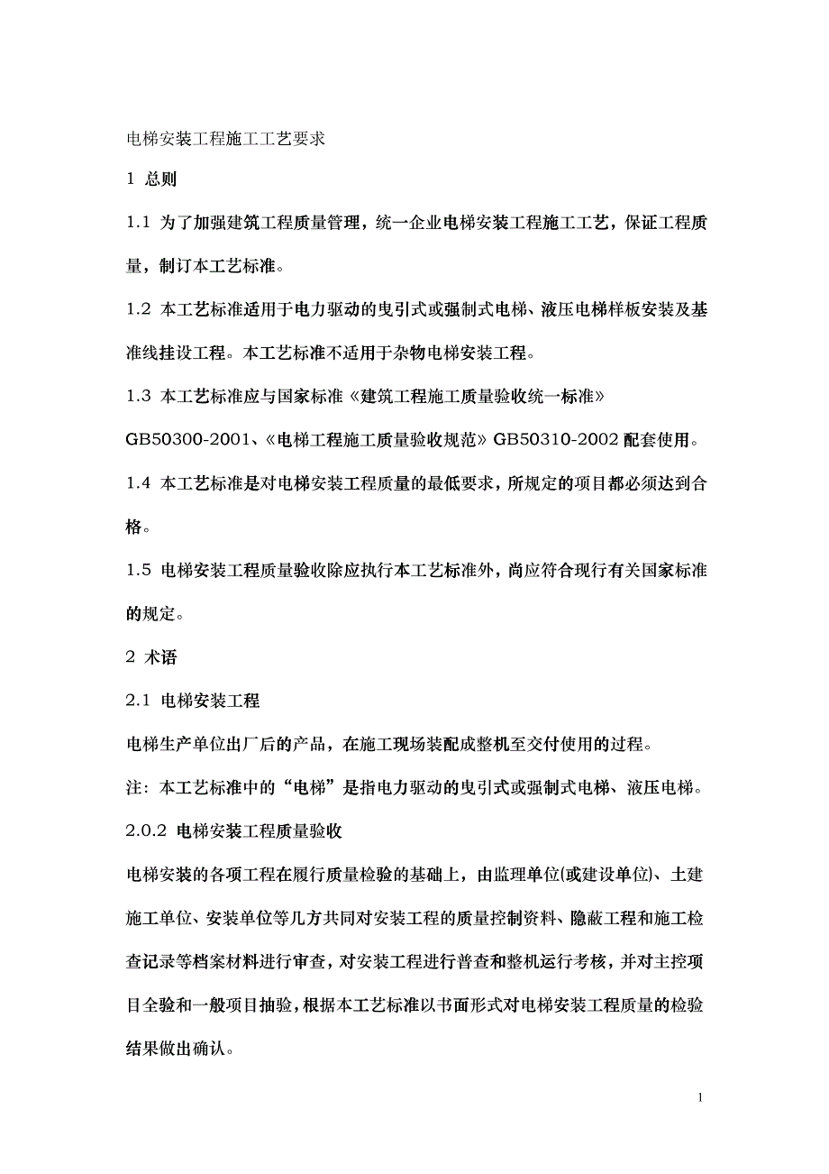 电梯安装工程施工工艺要求_第1页