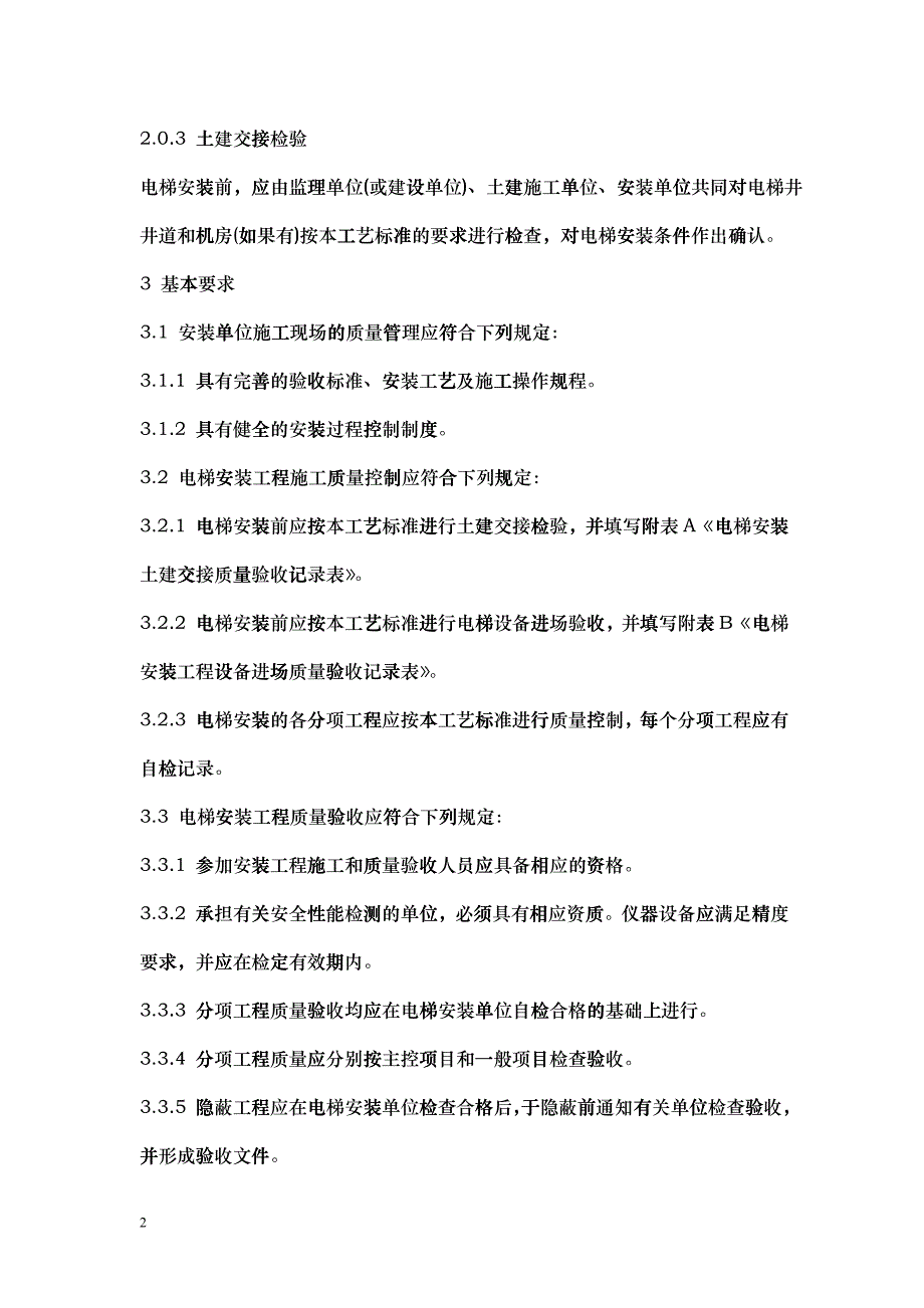 电梯安装工程施工工艺要求_第2页