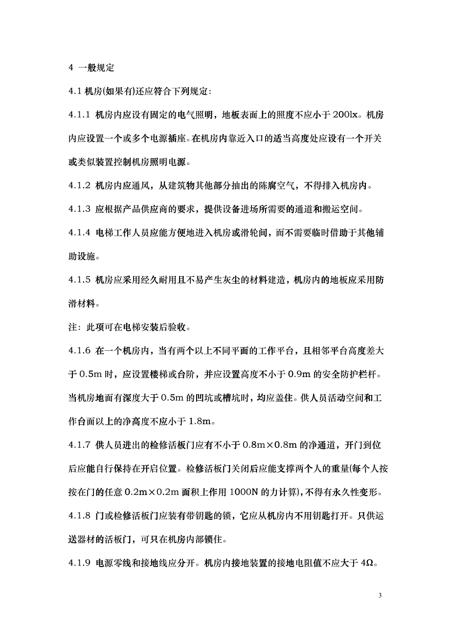 电梯安装工程施工工艺要求_第3页