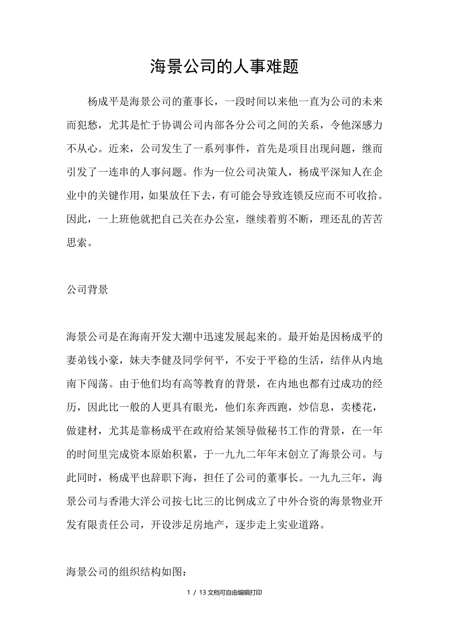 海景公司的人事难题_第1页