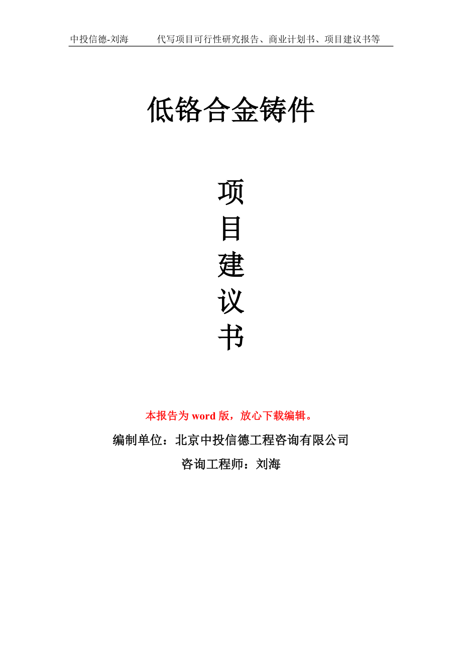 低铬合金铸件项目建议书写作模板-立项前期_第1页