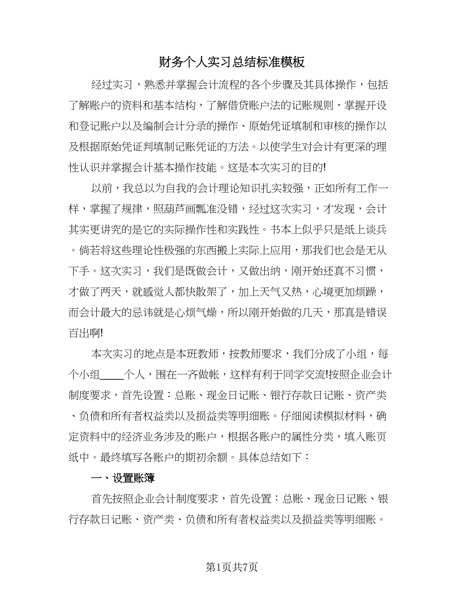 财务个人实习总结标准模板（三篇）.doc_第1页