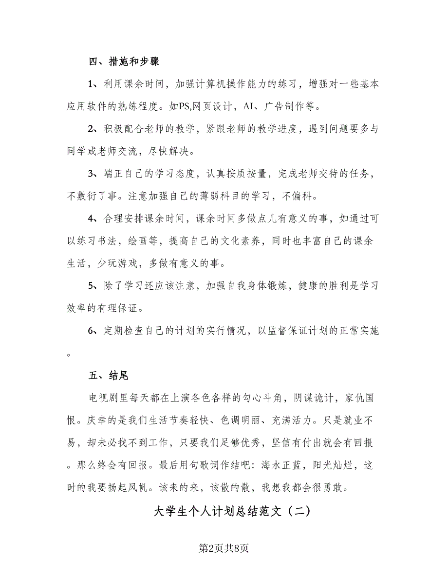 大学生个人计划总结范文（2篇）.doc_第2页