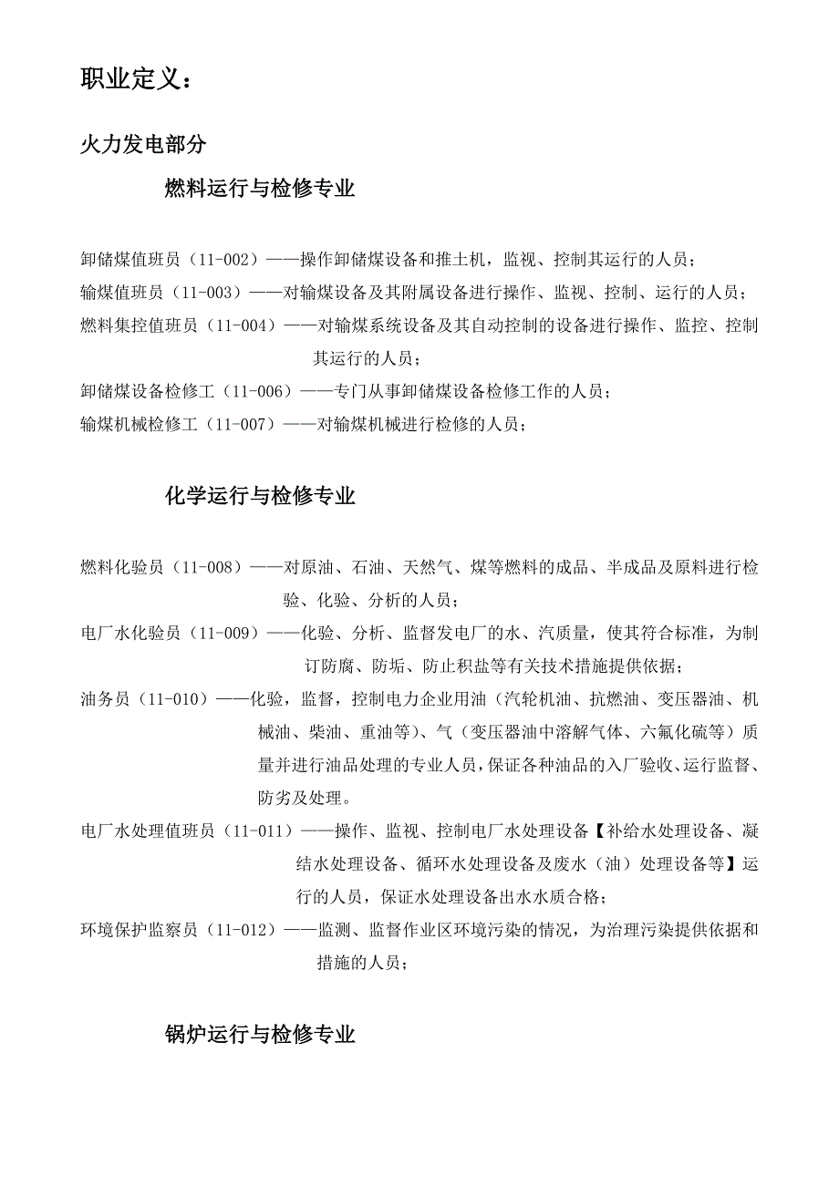 电力行业特有工种名称_第4页