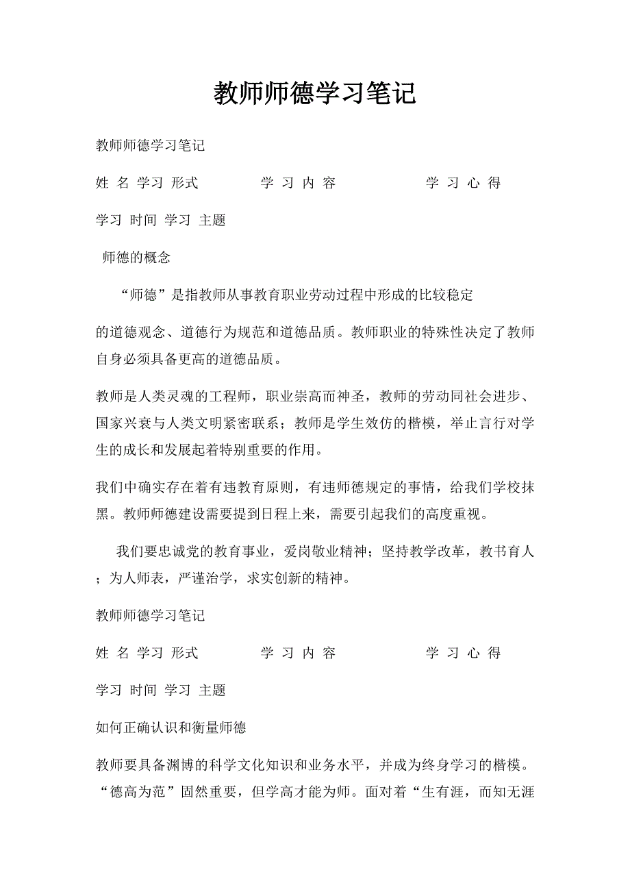 教师师德学习笔记_第1页