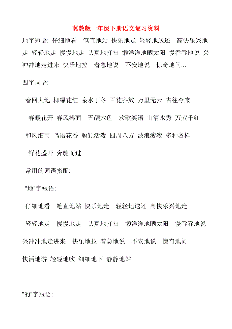 冀教版一年级下册语文复习资料_第1页