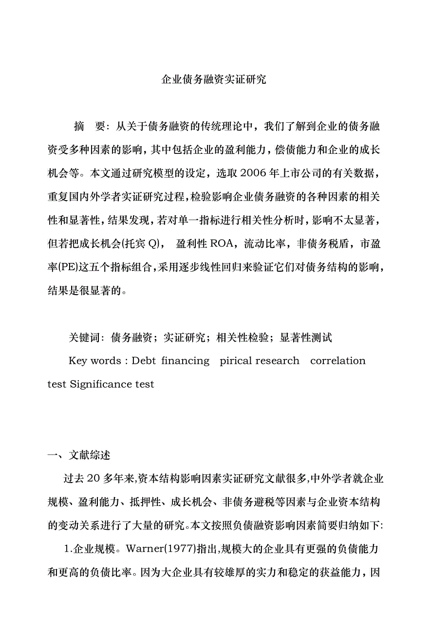 企业债务融资实证研究_第1页