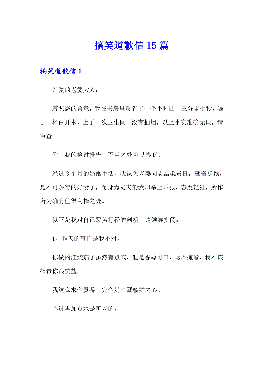 搞笑道歉信15篇（汇编）_第1页