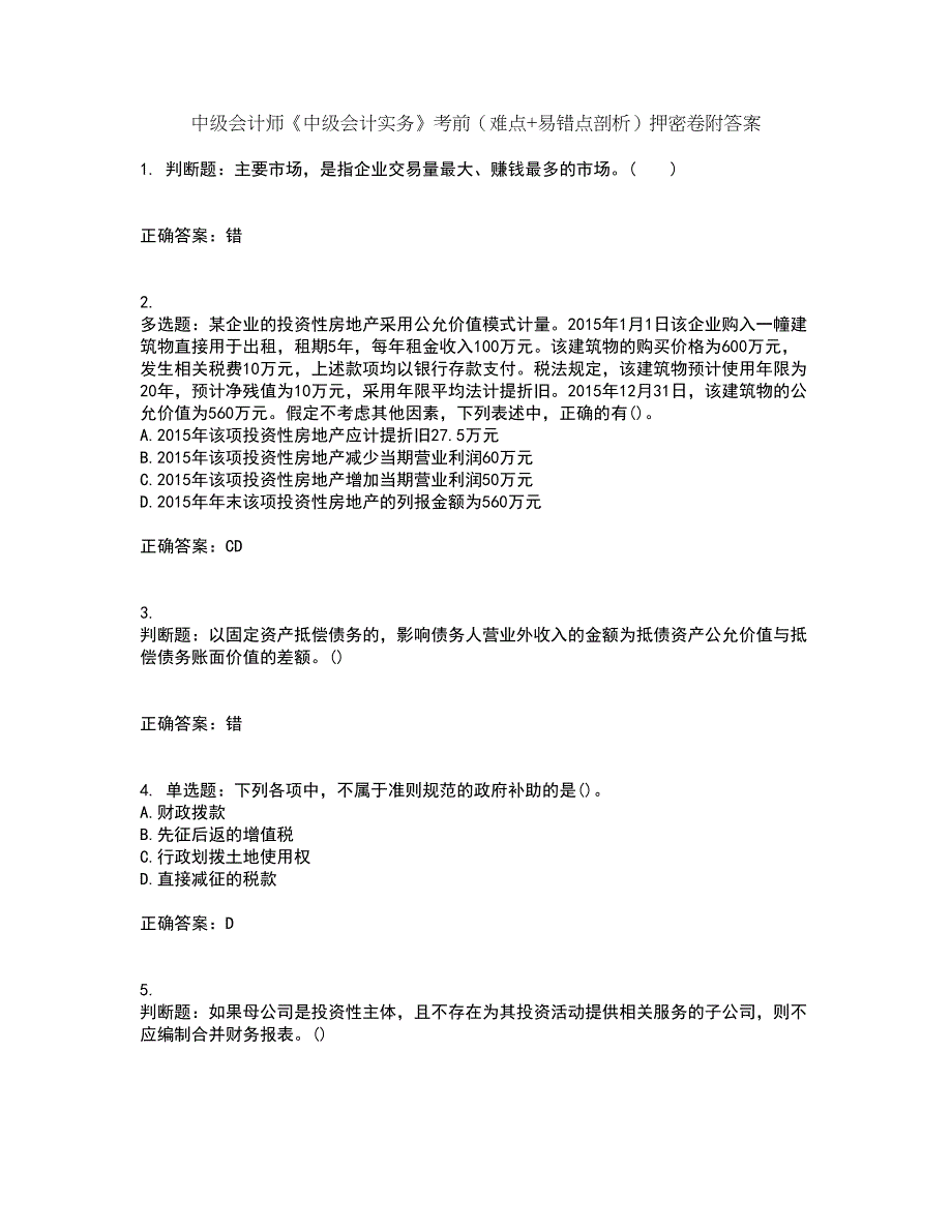 中级会计师《中级会计实务》考前（难点+易错点剖析）押密卷附答案35_第1页