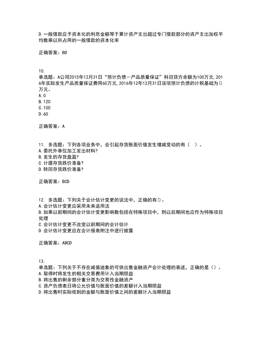 中级会计师《中级会计实务》考前（难点+易错点剖析）押密卷附答案35_第3页