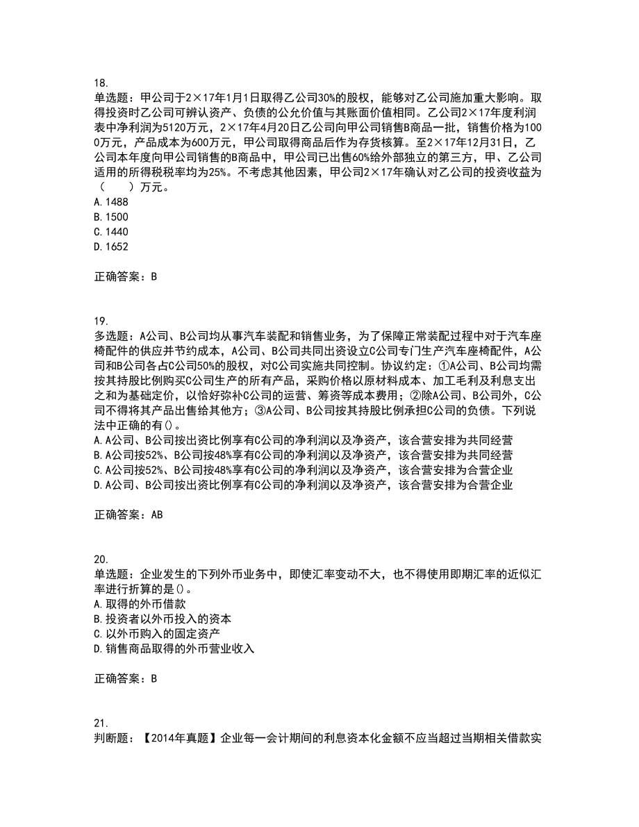 中级会计师《中级会计实务》考前（难点+易错点剖析）押密卷附答案35_第5页