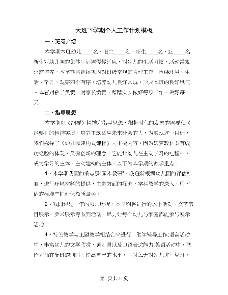 大班下学期个人工作计划模板（三篇）.doc_第1页