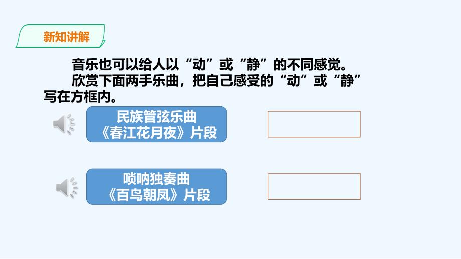 四年级下册音乐课件音乐中的动和静花城版_第3页