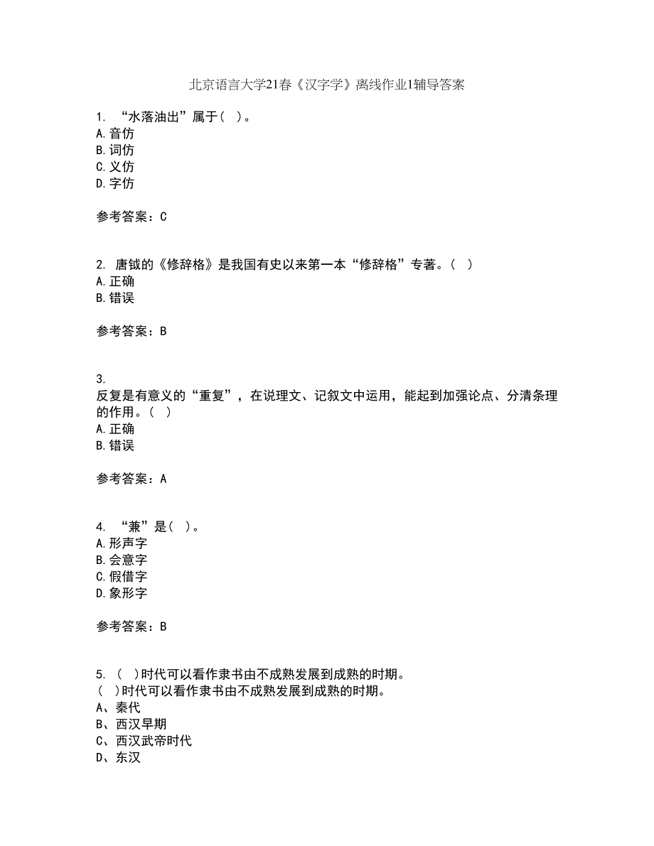 北京语言大学21春《汉字学》离线作业1辅导答案17_第1页