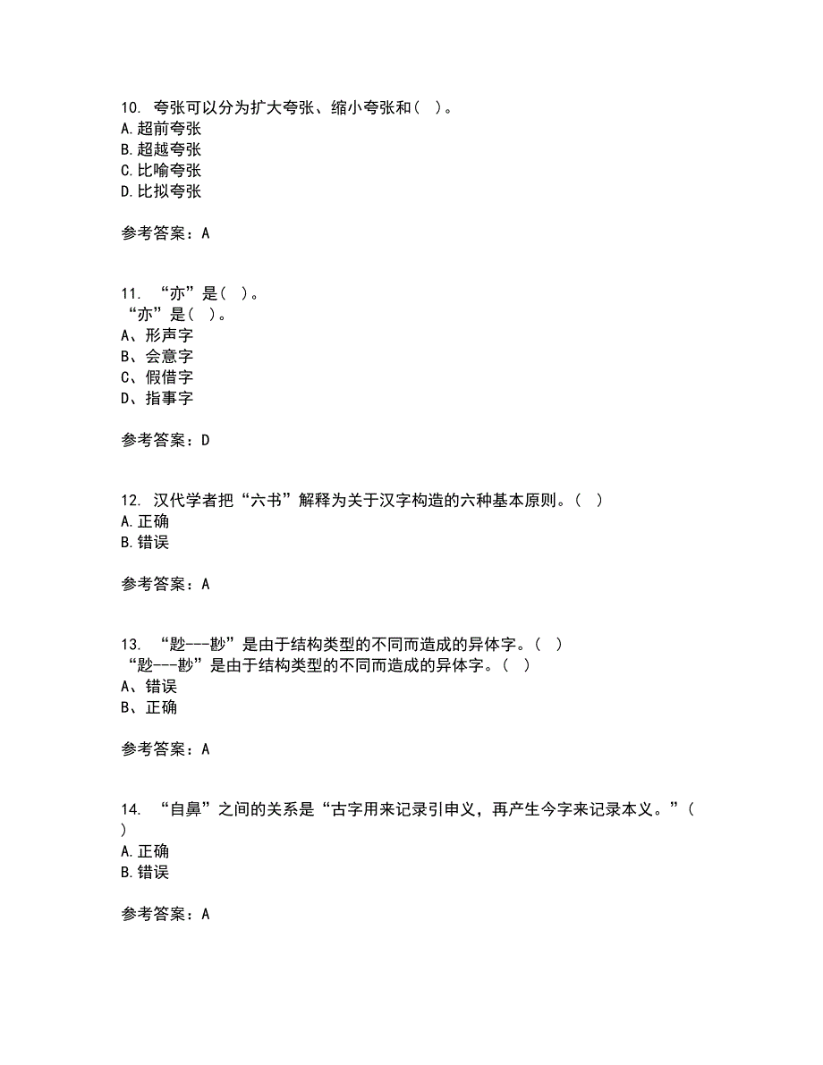 北京语言大学21春《汉字学》离线作业1辅导答案17_第3页