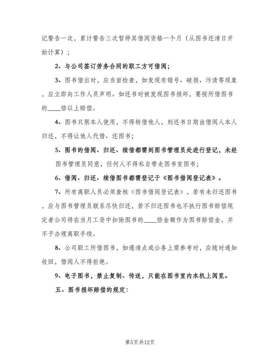 公司图书借阅规章制度样本（四篇）.doc_第5页