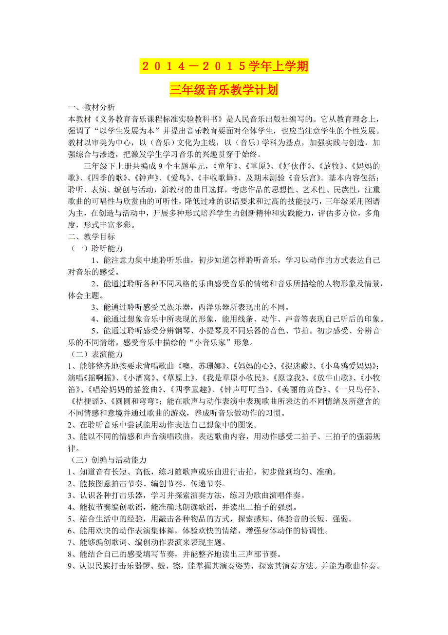 小学音乐三年级上册教学计划_第1页