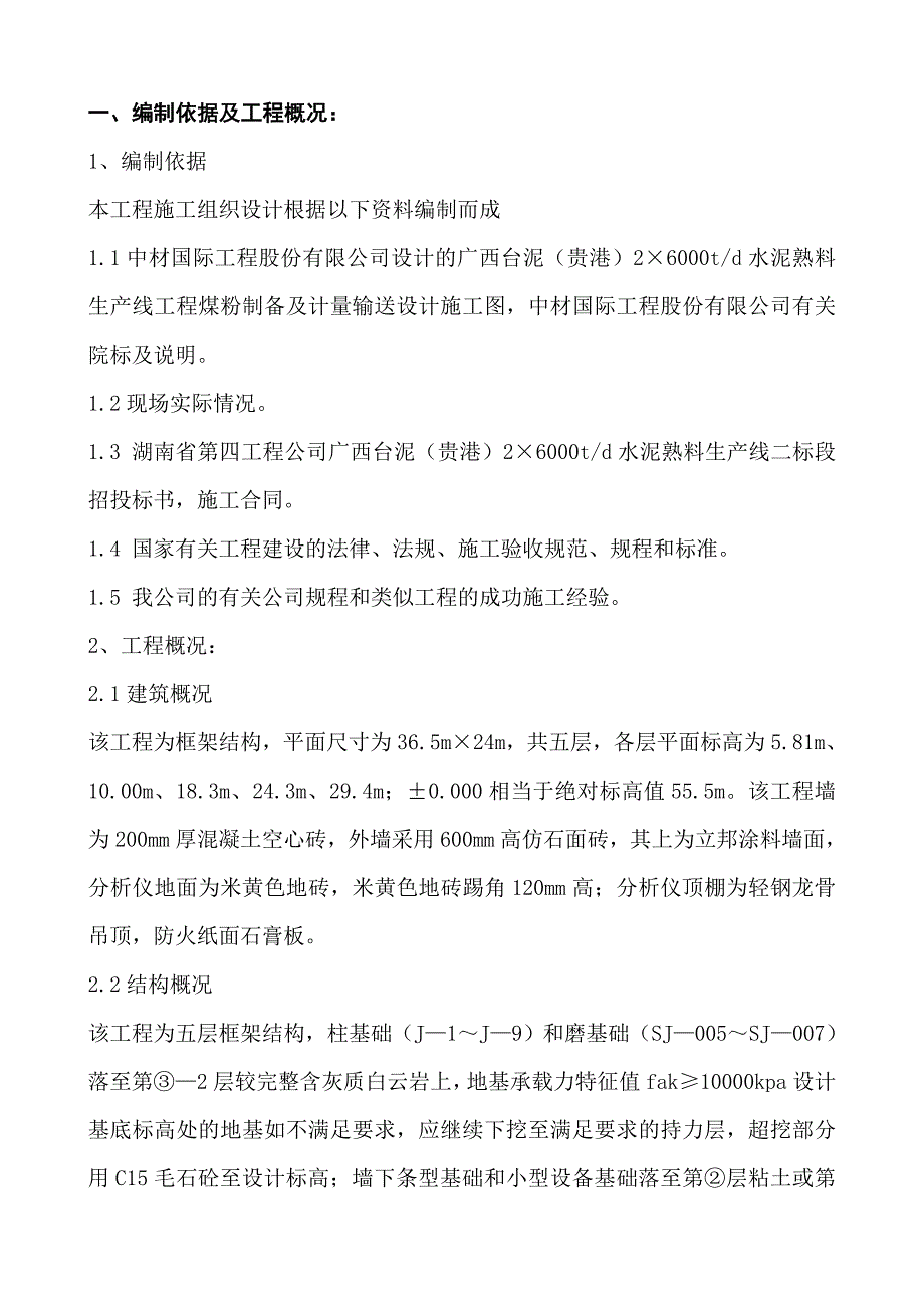 水泥熟料生产线工程(贵港)煤粉制备施工方案_第1页