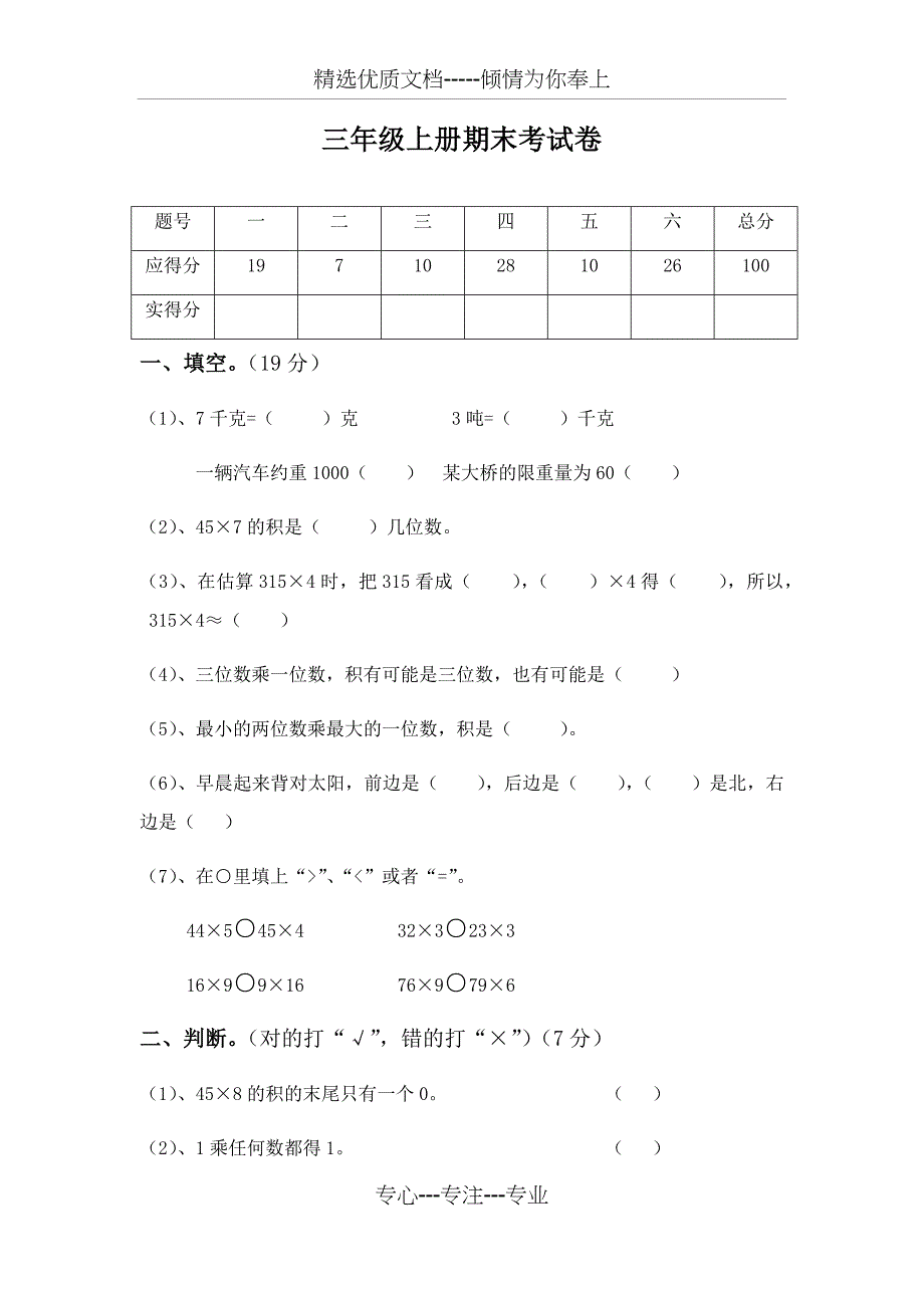 西师版小学三年级数学上册期末试卷_第1页