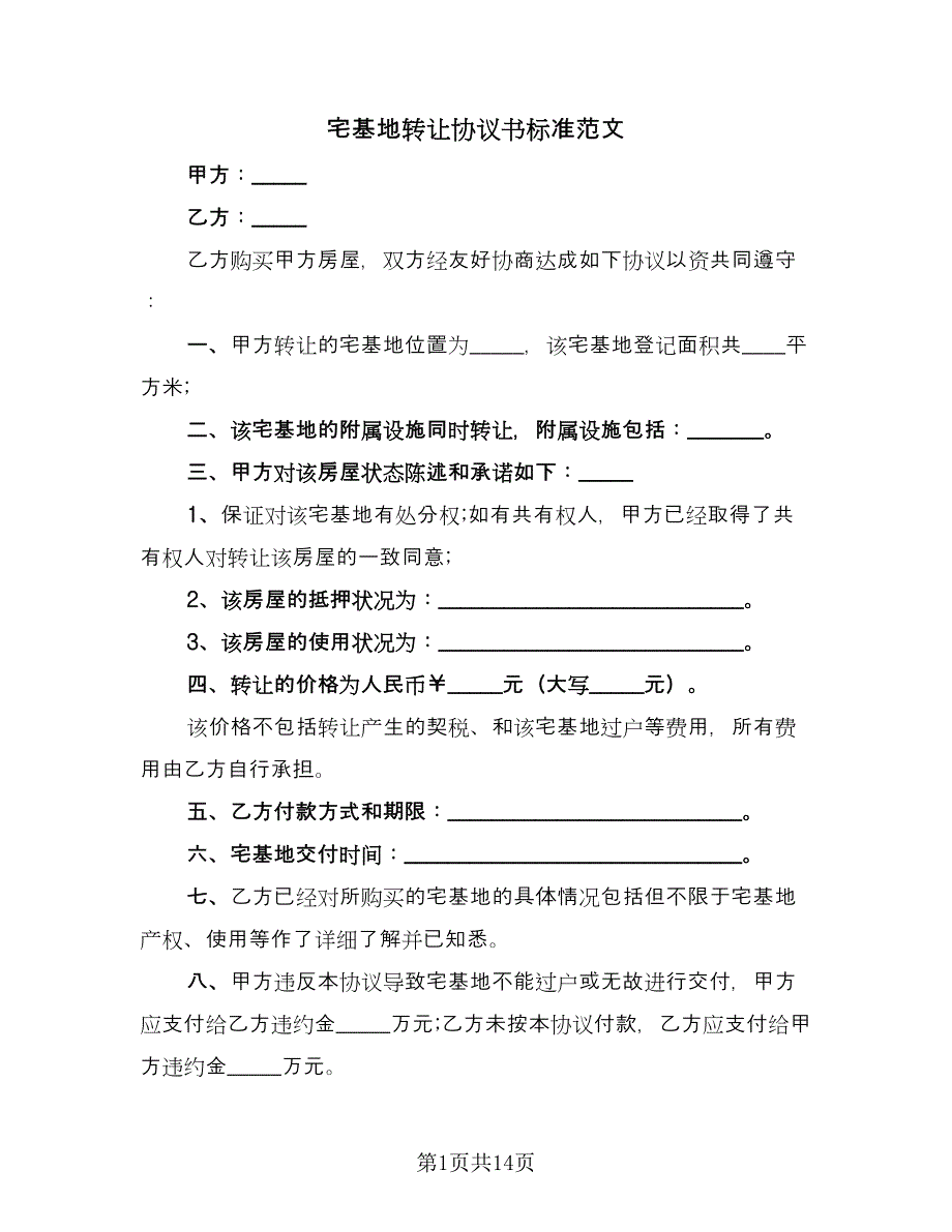 宅基地转让协议书标准范文（九篇）_第1页