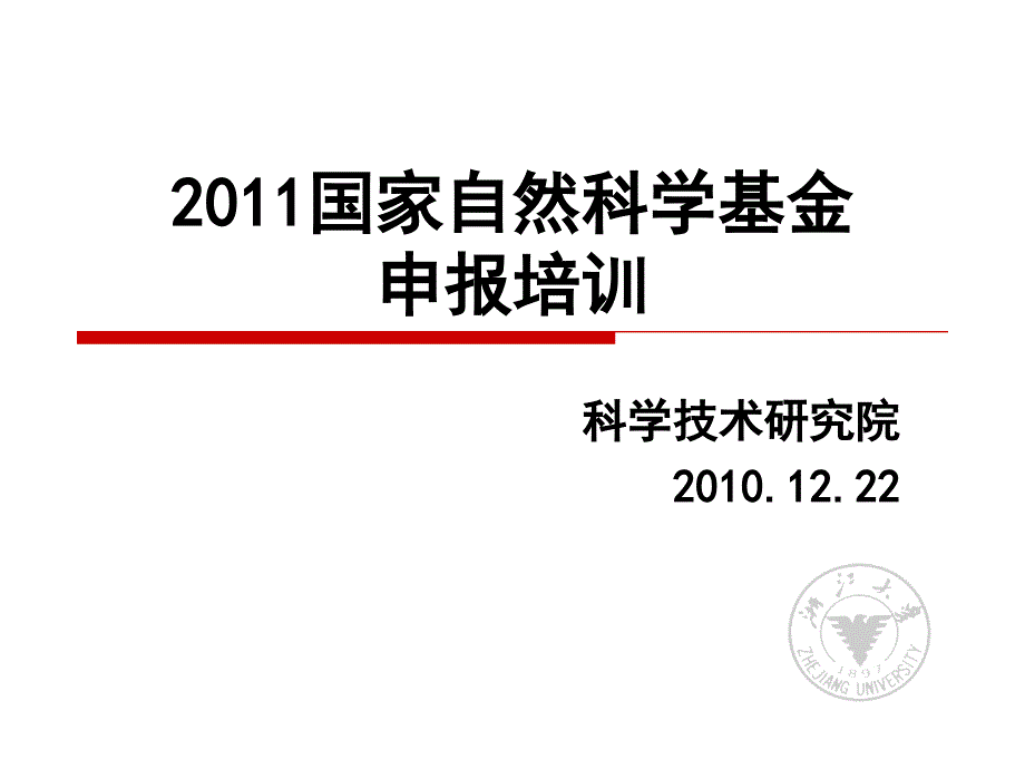 浙大的国基申请培训_第1页