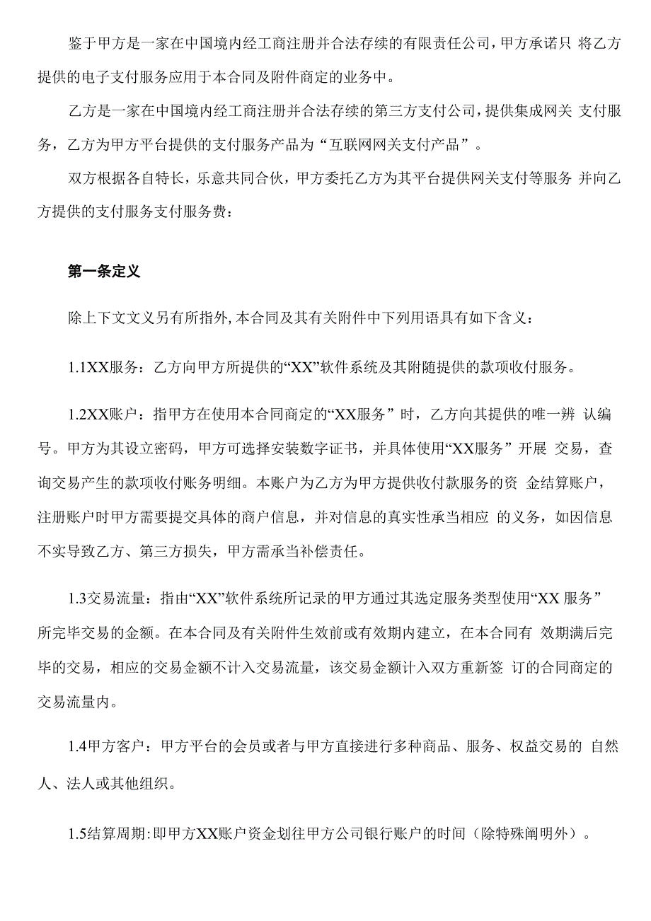 电子支付服务主协议_第2页