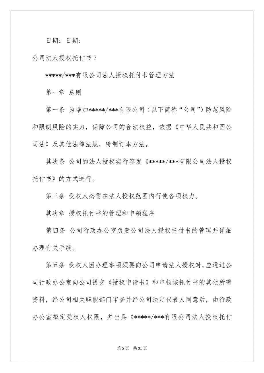 公司法人授权托付书_第5页