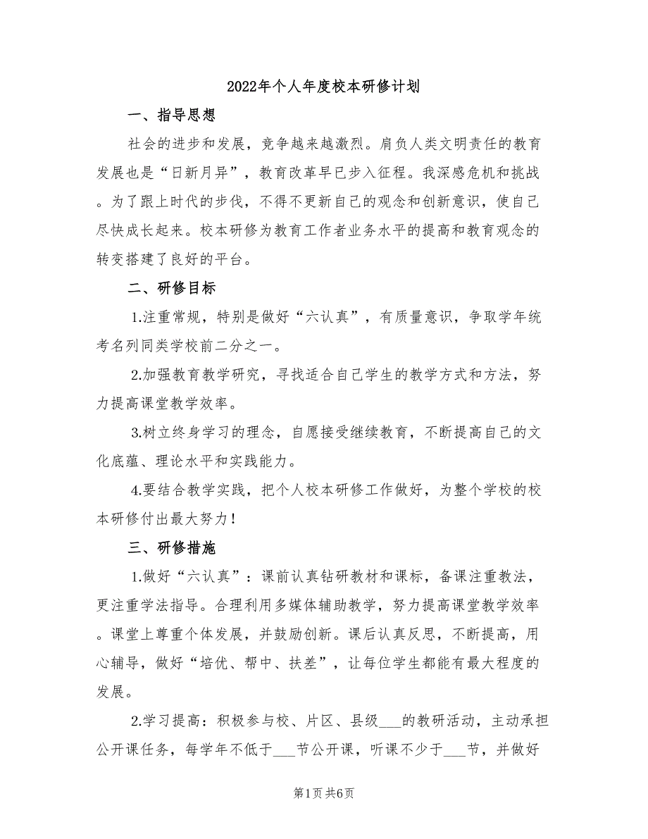 2022年个人年度校本研修计划_第1页