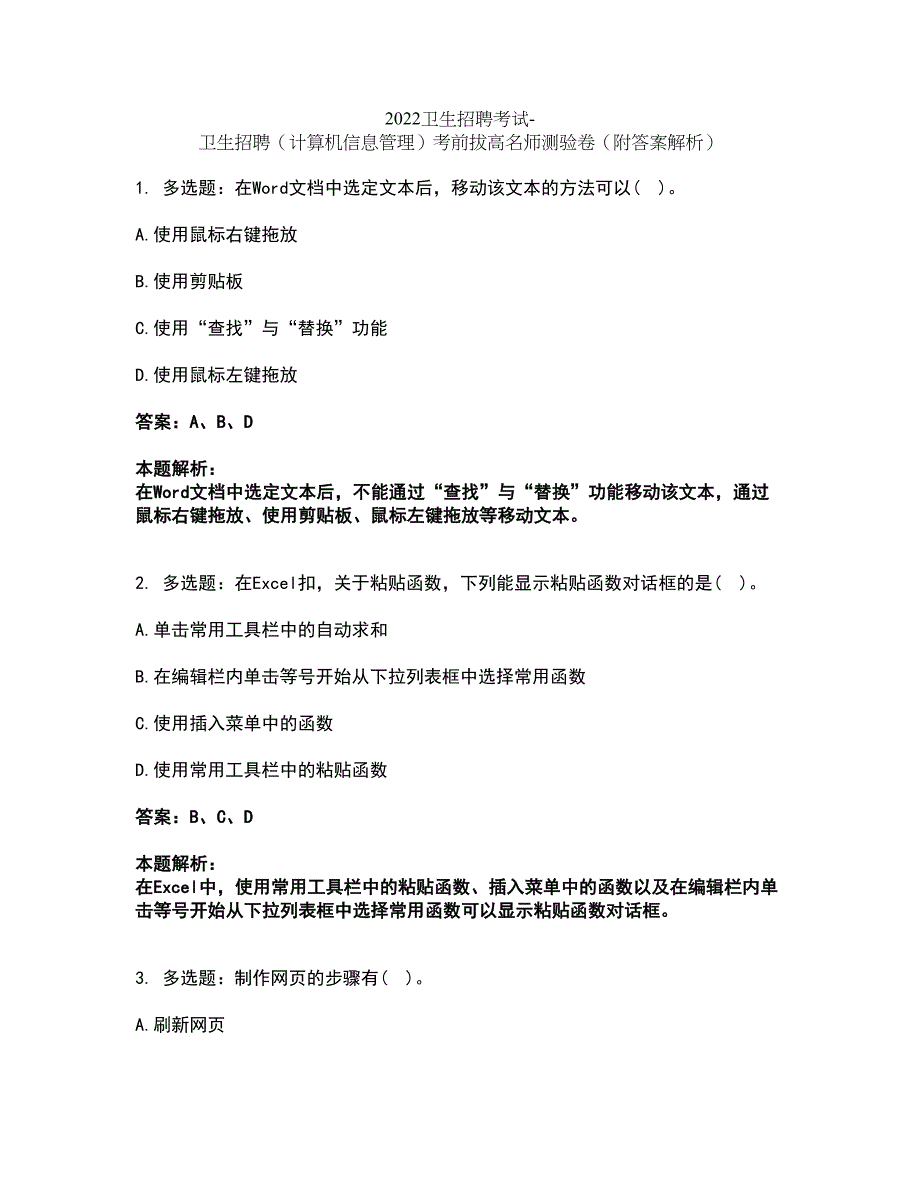 2022卫生招聘考试-卫生招聘（计算机信息管理）考前拔高名师测验卷16（附答案解析）_第1页