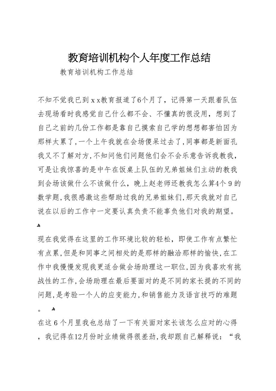 教育培训机构个人年度工作总结_第1页