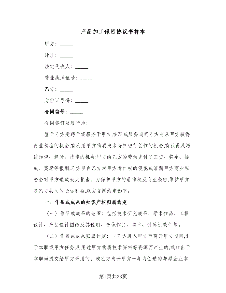 产品加工保密协议书样本（8篇）_第1页