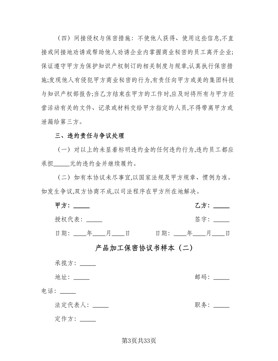 产品加工保密协议书样本（8篇）_第3页