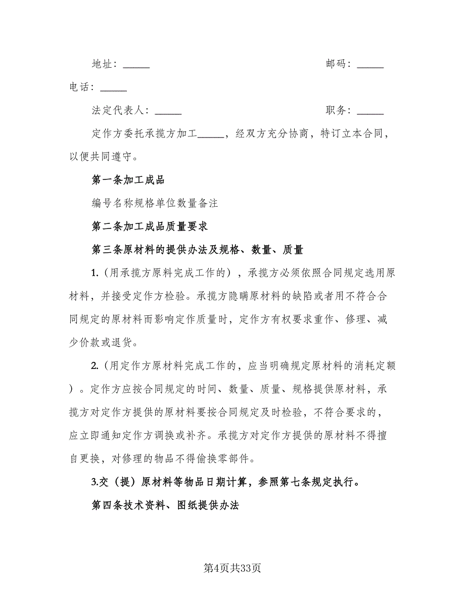 产品加工保密协议书样本（8篇）_第4页