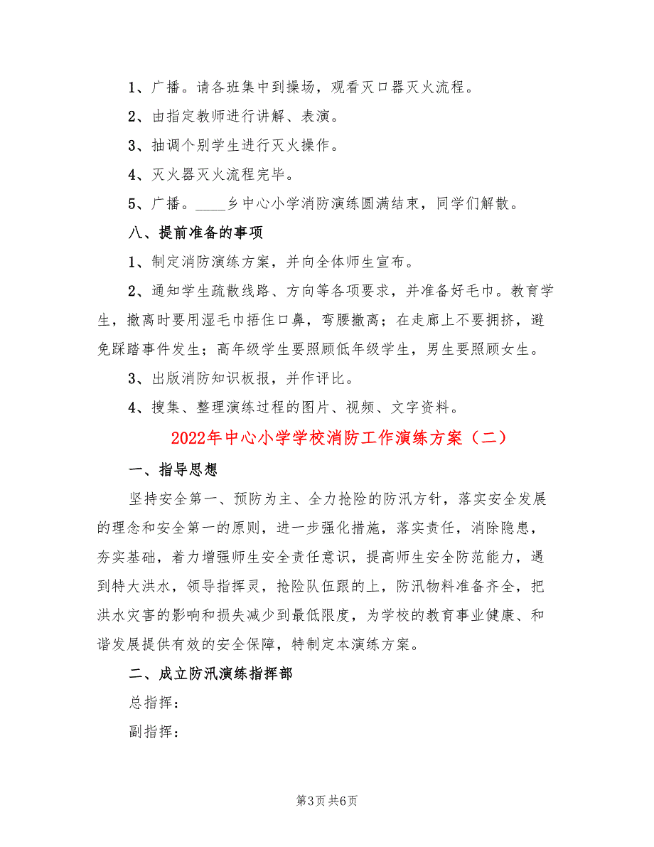 2022年中心小学学校消防工作演练方案_第3页