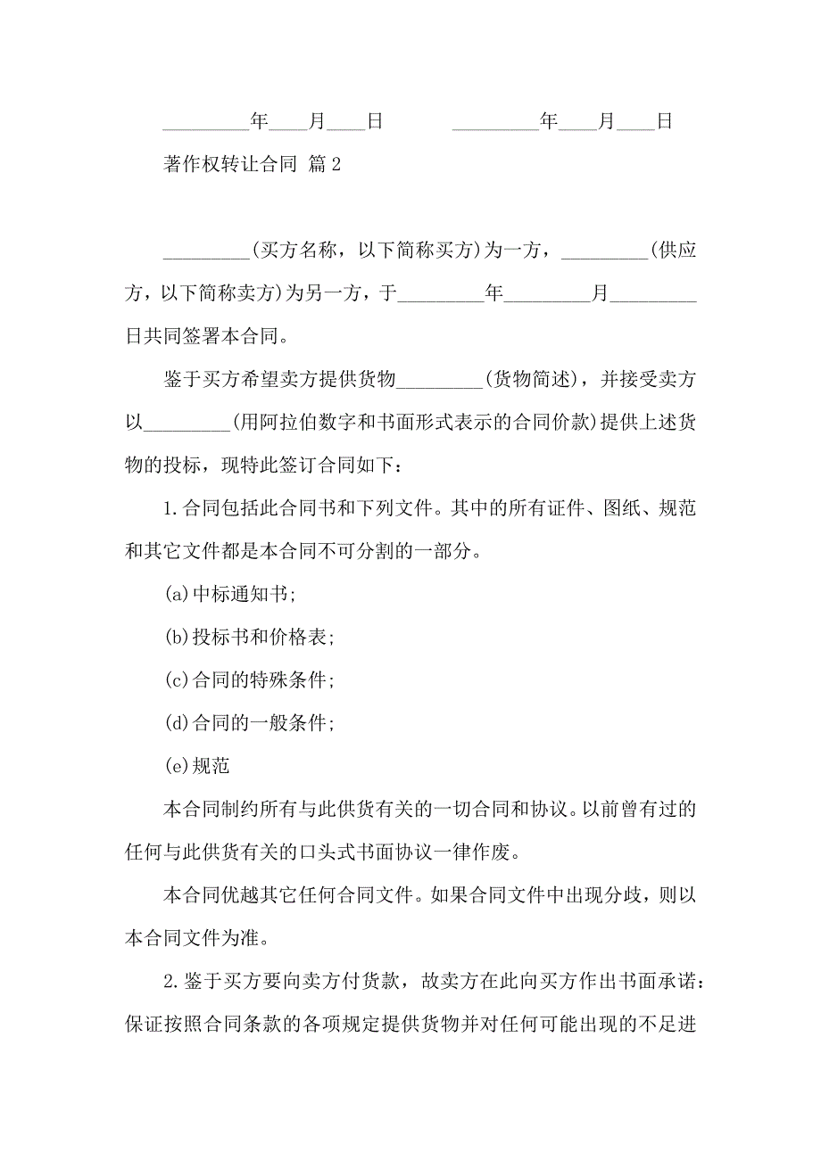 热门著作权转让合同四篇_第4页